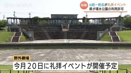 【旧統一教会】富山県の人気スポット「環水公園」で礼拝へ　新田知事「憲法や地方法に則った判断」専門家は懸念